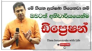 මේ කියන ලක්ෂණ තියෙනවා නම් ඔබටත් අනිවාර්යයෙන්ම ඩිප්‍රෙෂන්  | Tissa Jananayake with Life (EP 24)