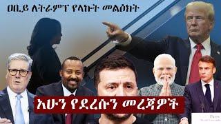 Ethiopia አሁን የደረሰን መረጃ | The Ethiopia News Now Ethiopia News November 6, 2024 | The Ethiopia Channel