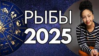 РЫБЫ 2025.  Год  Больших Перемен. Общий Астропрогноз.