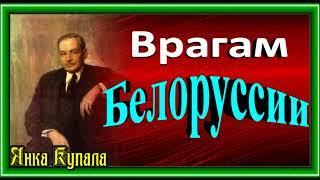 Врагам Белоруссии, Янка Купала , Белорусская Поэзия, читает Павел Беседин