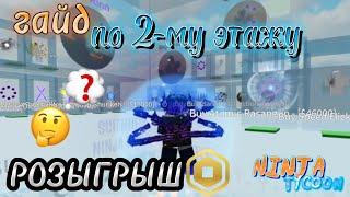 Как разблокировать 2-3ий этаж в Ninja Tycoon || Розыгрыш робуксов!!