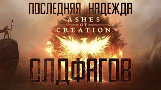 ASHES OF CREATION - ЗНАКОМСТВО С ИГРОЙ - что это? Последняя надежда MMORPG жанра.