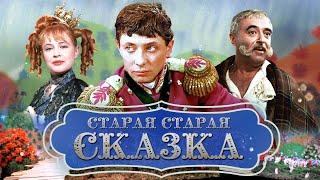 Старая старая сказка