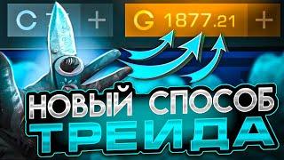 КАК НАЧАТЬ ТРЕЙДИТЬ НОВИЧКУ В STANDOFF 2 / ТРЕЙД В СТАНДОФФ 2 / НОВЫЕ СПОСОБЫ ТРЕЙДА