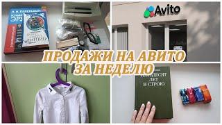 МОИ ПРОДАЖИ НА АВИТО ЗА НЕДЕЛЮ. Расхламление