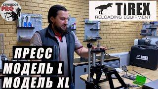 Reloading Press от компании Tirex Reloading Equipment. Модель - L и Модель - XL. Сделано в России!