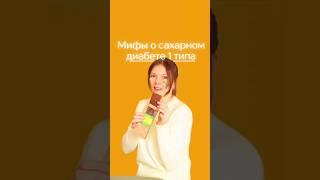 Серия2.Мифы о сахарном диабете #диабет #диета #сд1 #сд2 #сахарныйдиабет #сахарныйдиабет1тип