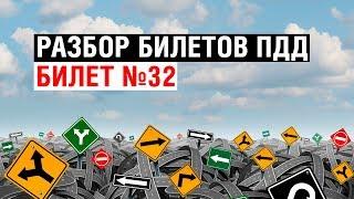 Разбор билетов ПДД | Билет №32