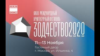 Международный фестиваль "Зодчество" 2020