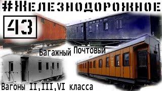 Pre-revolutionary russian railway cars of 2, 3 and 4 classes. Baggage and postal cars.