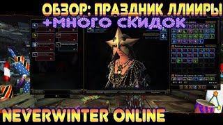 Обзор: Праздник Ллииры + Много скидок в Neverwinter Online