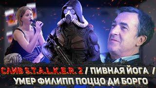 Слив S.T.A.L.K.E.R. 2 / Пивная йога  / Умер Филипп Поццо ди Борго