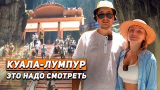 Оазис в Куала-Лумпуре: Пещеры Бату и Парк птиц. Куала Лумпур за 1 день. Малайзия. Куала Лумпур 2023