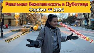 Безопасность в Суботице | Сербия 2024 | Переезд из России в Сербию на ПМЖ 2024 | Суботица | Сербия