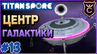 Центр Галактики ∎ Spore мод Titan Spore прохождение #13