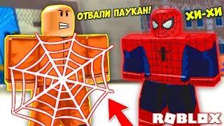 СИМУЛЯТОР СУПЕРГЕРОЯ! МСТИТЕЛИ ФИНАЛ В РОБЛОКС! Я СТАЛ ЧЕЛОВЕКОМ-ПАУКОМ! SIMULATOR SUPERHERO ROBLOX