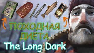 Походная диета.#11 / The Long Dark / Лонг Дарк. | VIN Steam