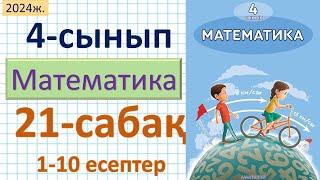 Математика 4-сынып 21-сабақ 1-10 есептер