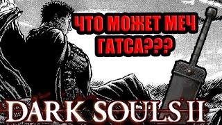 НАШЁЛ МЕЧ ГАТСА В DARK SOULS 2