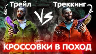 Поход налегке: трейловые vs треккинговые кроссовки vs низкие ботики. Ошибки, отличия, что выбрать?