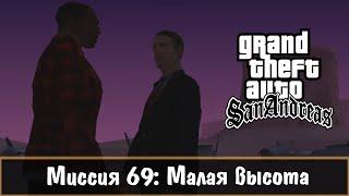 Прохождение GTA San Andreas - миссия 69 - Малая высота