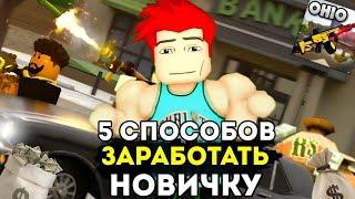 5 СПОСОБОВ КАК ЗАРАБОТАТЬ НОВИЧКУ В OHIO | Roblox Ohio