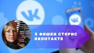 3 фишки для сторис ВКонтакте