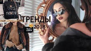 ВСЕ ТРЕНДЫ 2018:Стиль,Макияж,Приложения и Сериалы  #RUinTrend