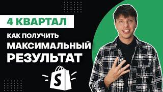  Как Запустить Свой Проект в 4 Квартал и Получить Максимальный Результат | Q4 | Shopify Дропшиппинг