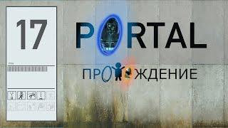 прохождение | Portal | Камера #17