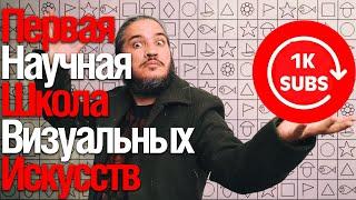 ПЕРВАЯ НАУЧНАЯ ШКОЛА ВИЗУАЛЬНЫХ ИСКУССТВ | 1000 SUBS | Сделаю Тебя Гением!