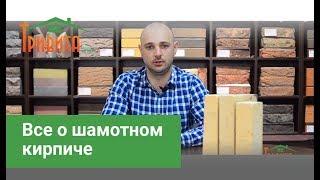 Что такое шамотный кирпич, его виды и где его используют?