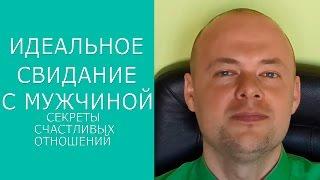 ПЕРВОЕ СВИДАНИЕ. ИДЕАЛЬНОЕ СВИДАНИЕ. ПЕРВОЕ СВИДАНИЕ С МУЖЧИНОЙ. 