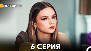 Моя жизнь 6 серия (русский дубляж)