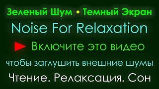 Зеленый Шум Темный Экран 10 часов ▶️ Чтение, Экзамен, Заглушить внешние звуки, Концентрация, Сон