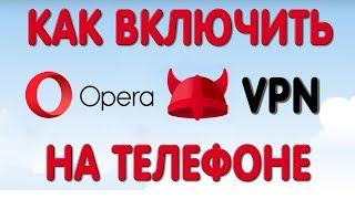 Как Включить VPN в Opera на Телефоне