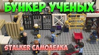 ПОДЗЕМНЫЙ БУНКЕР УЧЕНЫХ обзор самоделки из лего на тему СТАЛКЕР