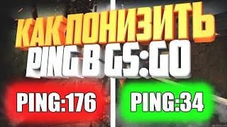 Как понизить Пинг в кс го // Как уменьшить Ping в csgo // Как убрать Лаги в играх