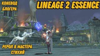 Рерол в Мастера Стихий в Lineage 2 Essencе!!!