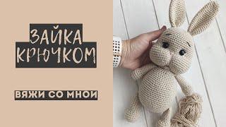 Зайка крючком. Смогут все. #игрушкикрючком #амигуруми