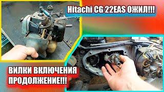 Hitachi CG 22EAS ОЖИЛ. ВИЛКИ ВКЛЮЧЕНИЯ ИЖ ПРОДОЛЖЕНИЕ.