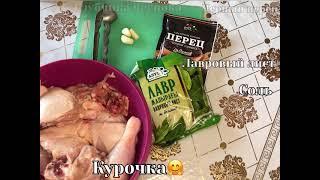 Домашний маринад для курицы. Маринад за 5 минут. Ең оңай әрі тез маринад