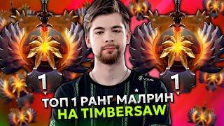 ТОП 1 РАНГ МАЛРИН ПОТЕЕТ на ТИМБЕРЕ в МИДЕ! | MALRINE TIMBERSAW DOTA 2