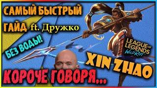 КОРОЧЕ ГОВОРЯ...КСИН ЖАО! Самый Быстрый Гайд! Лига Легенд: Вайлд Рифт