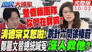 賴清德又發怒啦!跳針六問徐榛蔚 鄭麗文替總統喊冤 整個賴團隊沒人救他?!電價又要漲?!帥將軍罕見動氣飆罵政府錯誤能源政策 | 庶民大頭家 20241002完整版 @中天電視