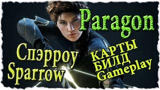 Paragon Сперроу - Гайдик  [Билд , Карты]  и геймплей на PvP катке