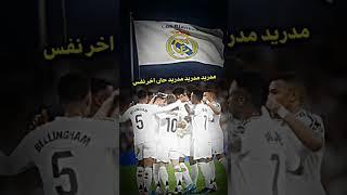 مدريدي مدريدي حتى اخر نفس منو عاشق مدريدي  #اكسبلور #الشعب_الصيني_ماله_حل