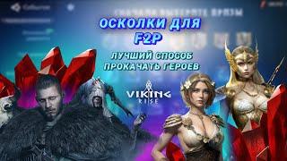 Viking Rise - Лучший способ прокачки героев для F2P (Гадание судьбы)#viking#vikingrise #викинграйс