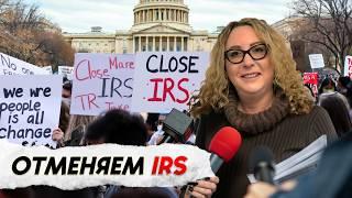 IRS США закроют НАВСЕГДА | Американская мечта в действии