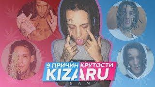 9 ПРИЧИН КРУТОСТИ KIZARU / НОВЫЙ АЛЬБОМ ЯД/ СТИЛЬ